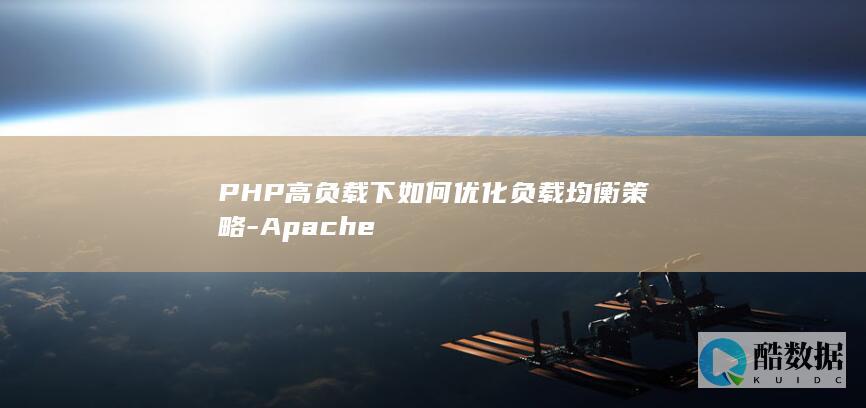 PHP高负载下如何优化负载均衡策略-Apache