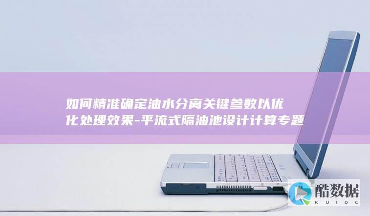 设计计算关键参数