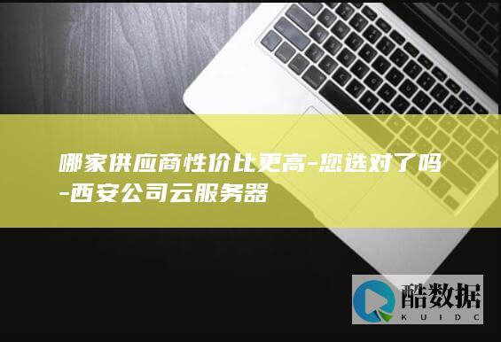 西安云服务器供应商性价比分析