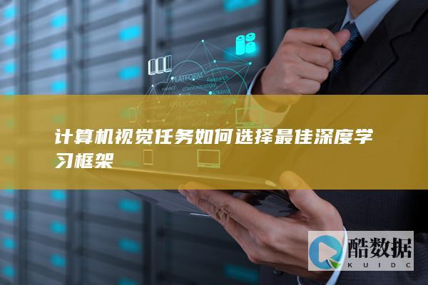 目标检测深度学习框架选哪个