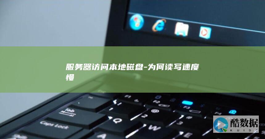 服务器访问本地磁盘-为何读写速度慢