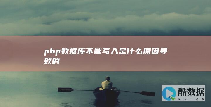 php数据库不能写入是什么原因导致的