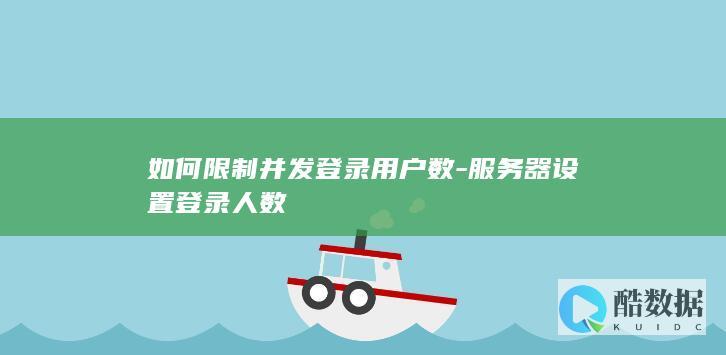 如何限制并发登录用户数