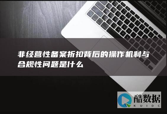 非性备案折扣操作机制解析