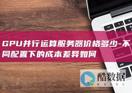 GPU并行运算服务器价格