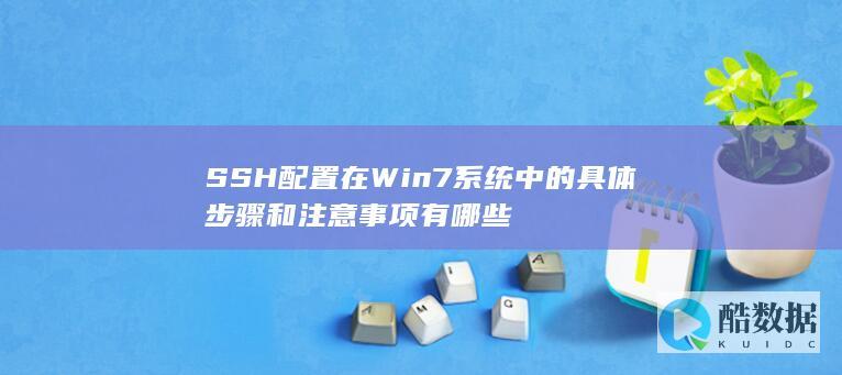 SSH配置在Win7系统中的具体步骤和注意事项有哪些