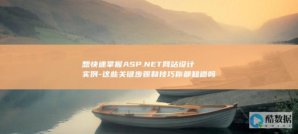 想快速掌握ASP.NET网站设计实例-这些关键步骤和技巧你都知道吗