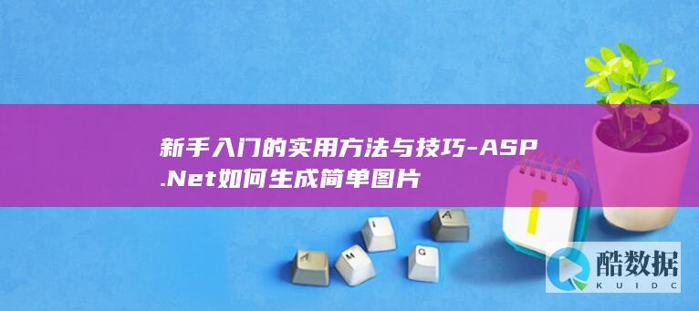 新手入门的实用方法与技巧-ASP.Net如何生成简单图片
