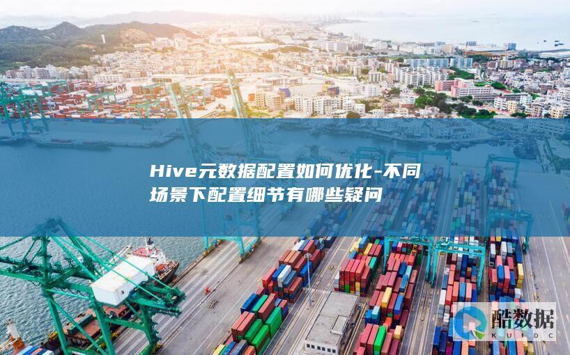 不同场景下配置细节有哪些疑问