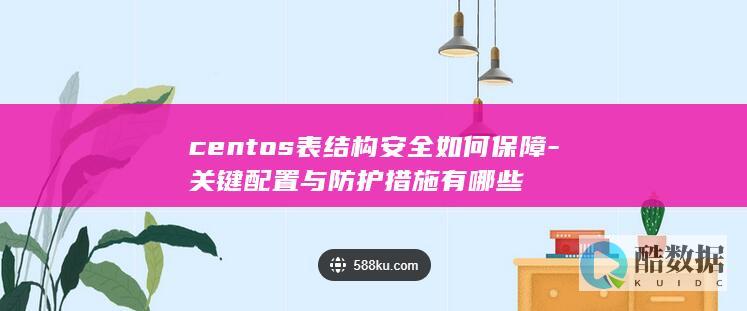 centos表结构安全如何保障-关键配置与防护措施有哪些