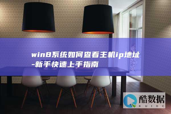 win8系统如何查看主机ip地址-新手快速上手指南