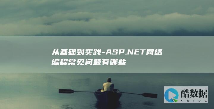 ASP.NET实践网络编程常见错误