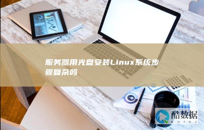 服务器用光盘安装Linux系统步骤复杂吗