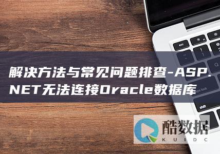 ASP.NET无法连接Oracle数据库