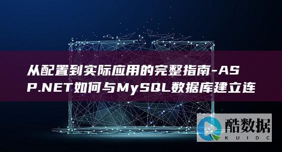从配置到实际应用的完整指南-ASP.NET如何与MySQL数据库建立连接