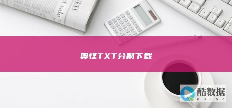 奥怪TXT分割下载