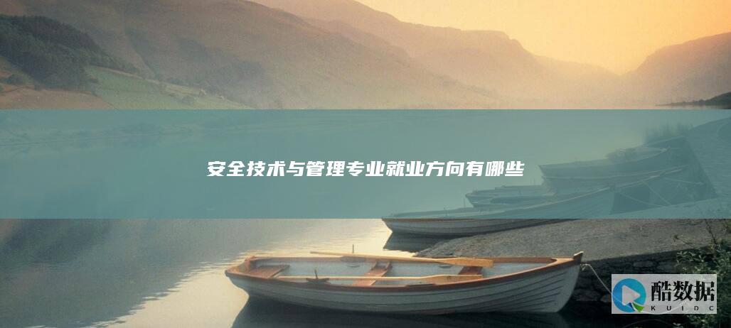 安全技术与管理专业就业方向