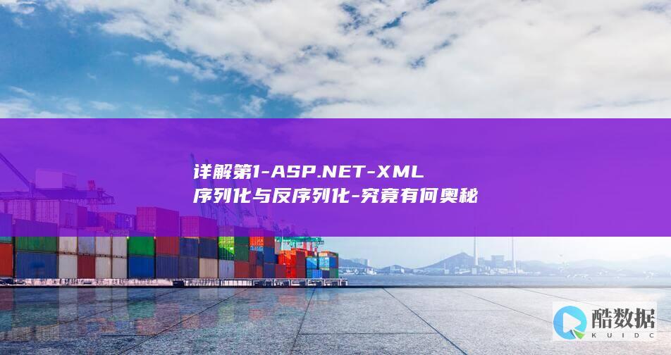 详解第1-ASP.NET-XML序列化与反序列化-究竟有何奥秘