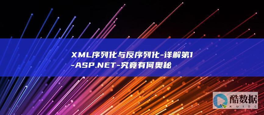 XML序列化与反序列化-详解第1-ASP.NET-究竟有何奥秘