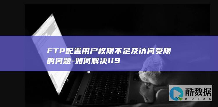 用户访问权限设置问题