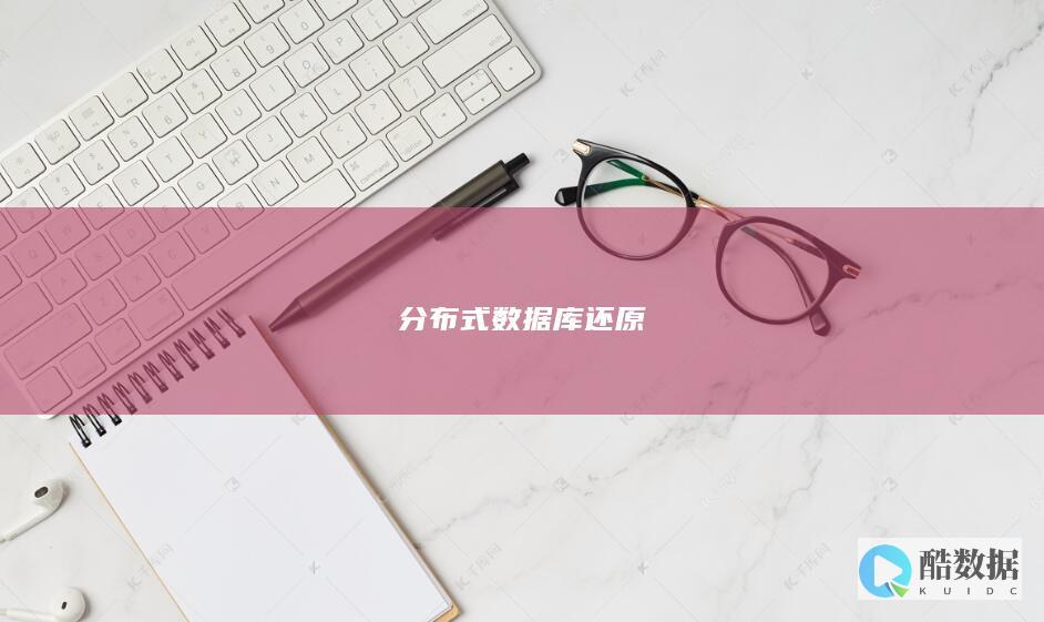 分布式数据库还原