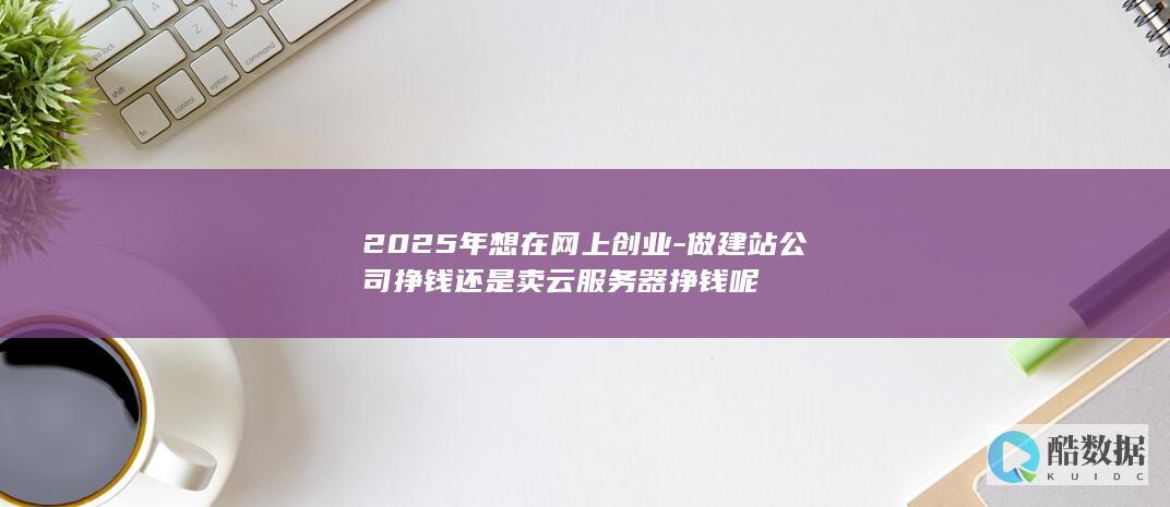 2025年建站公司盈利模式