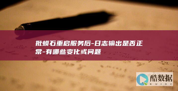 批蟆石重启服务后-日志输出是否正常-有哪些变化或问题