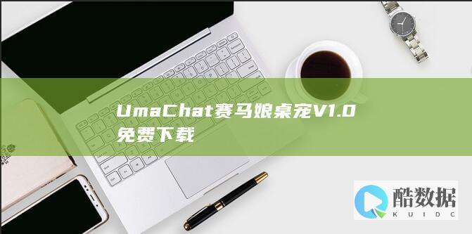 UmaChat赛马娘桌宠V1.0免费下载