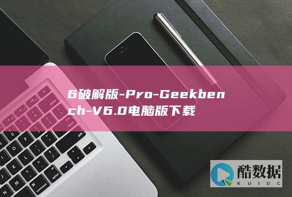 6破解版-Pro-Geekbench-V6.0电脑版下载