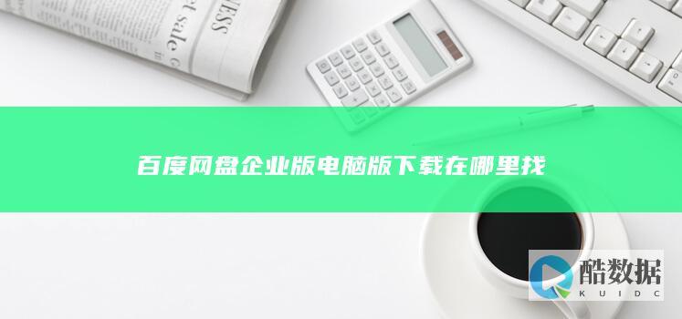 百度网盘企业版电脑版下载在哪里找