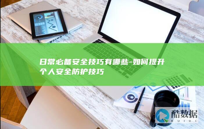 如何提升个人安全防护