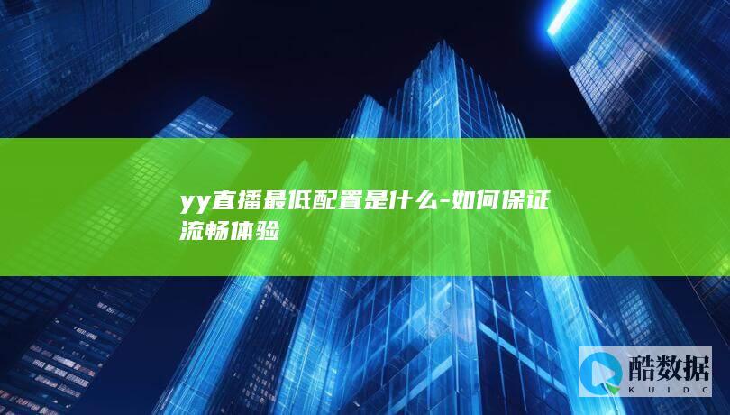 yy保证流畅攻略