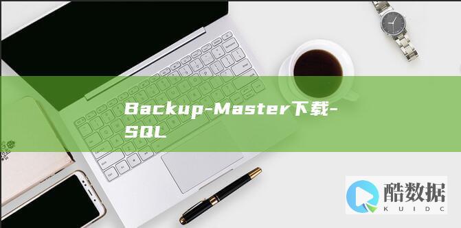 Backup-Master下载-SQL
