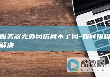 服务器无外网访问不了网-如何排查解决