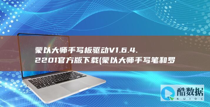 蒙以大师手写板驱动V1.6.4.2201官方版下载 (蒙以大师手写笔和罗博王者纸笔哪个好,no_ai_sug:false}],slid:220340087705353,queryid:0x287c865eca84f09)