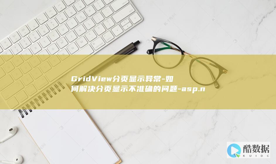 GridView分页不准确调试步骤