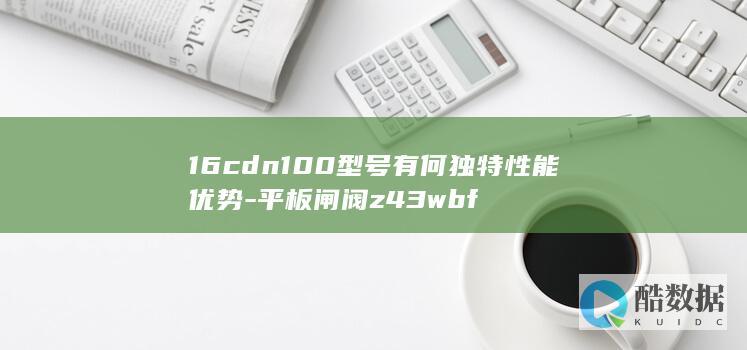 DN型号优势分析