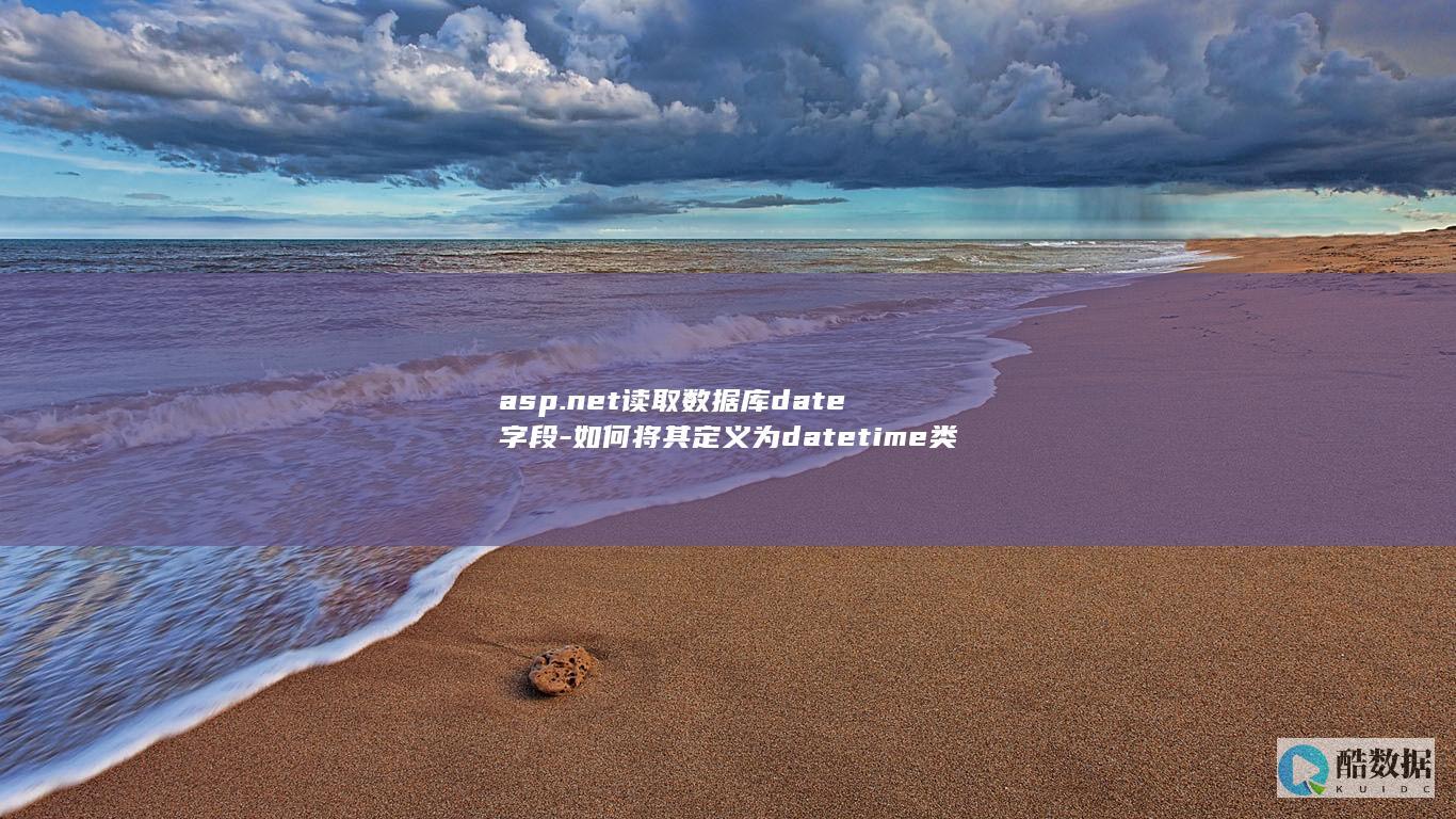 asp.net读取数据库date字段-如何将其定义为datetime类型