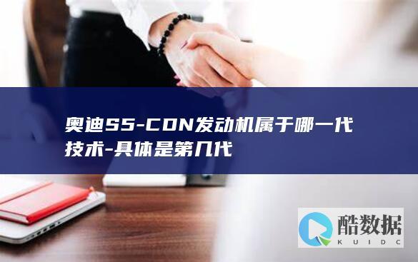 奥迪S5-CDN发动机属于哪一代技术-具体是第几代