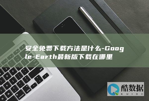 Earth官方下载方法