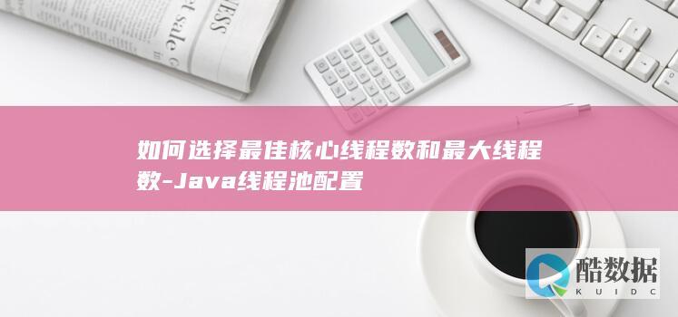 Java线程池配置技巧