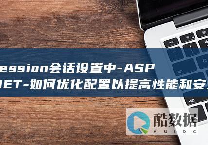 如何优化配置以提高性能和安全性