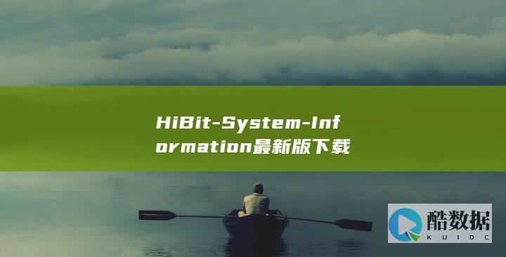 HiBit-System-Information最新版下载