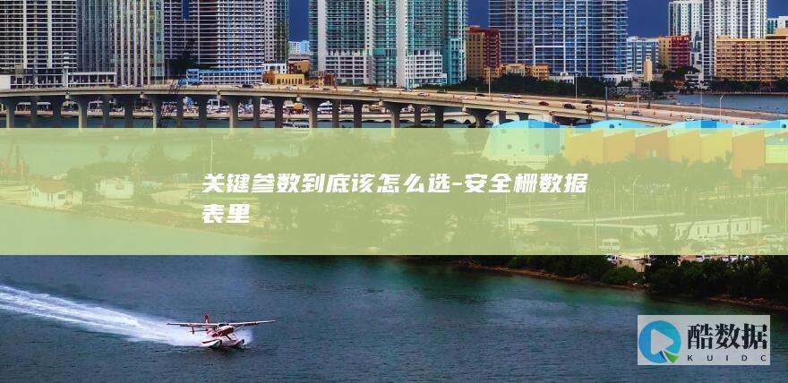 本安系统安全栅参数选择方法