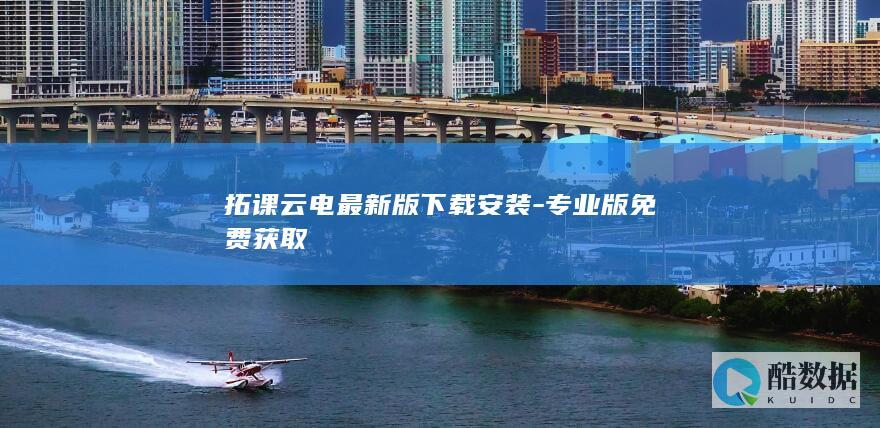 拓课云电最下载安装