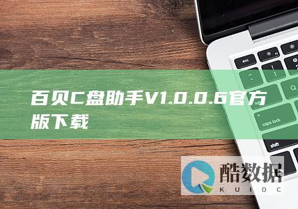 百贝C盘助手V1.0.0.6下载