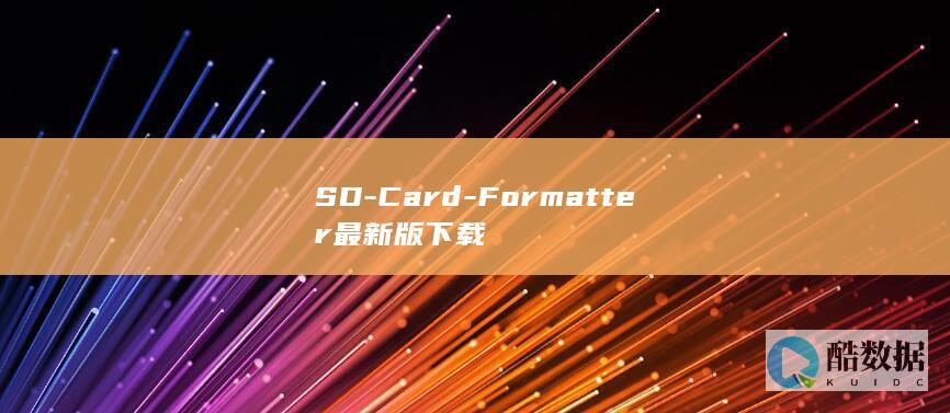SD-Card-Formatter最新版下载