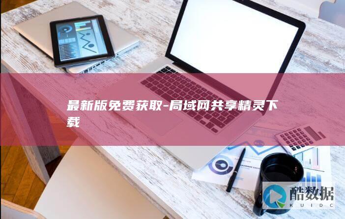 最新版局域网共享工具获取