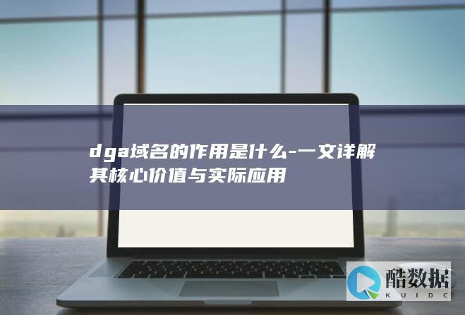 dga域名的作用是什么