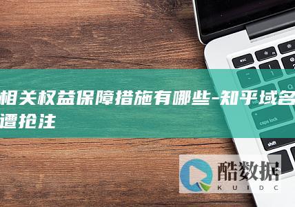 相关权益保障措施有哪些-知乎域名遭抢注